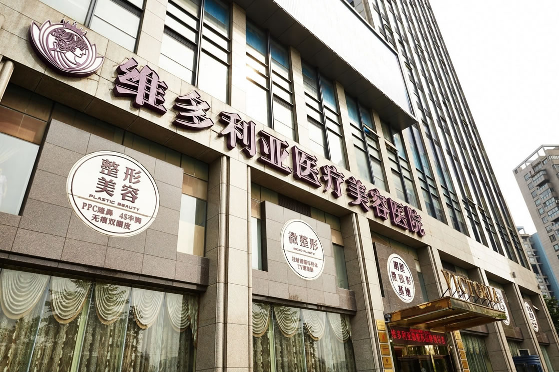 杭州維多利亞口腔醫(yī)院