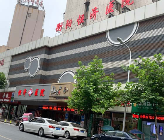 衡陽恒濟(jì)醫(yī)院口腔科