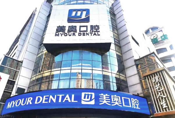 常州美奧口腔門診部