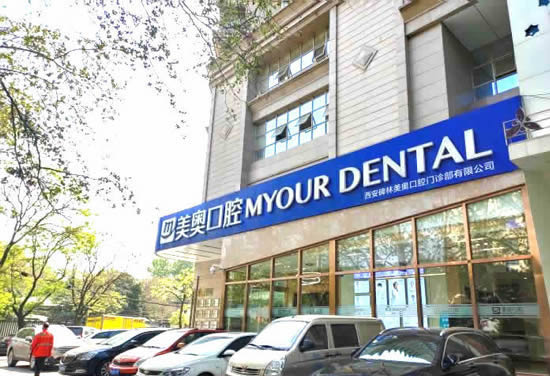 西安美奧口腔門診部