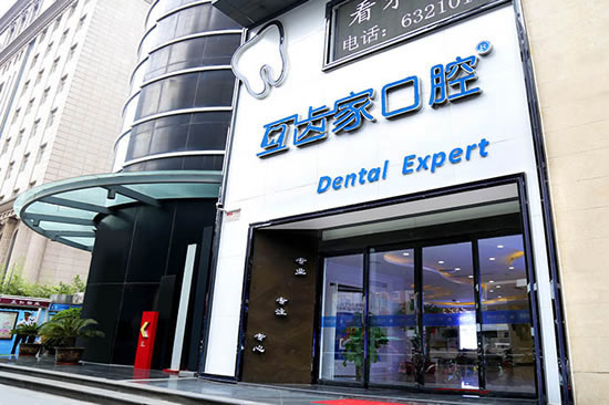 鄭州互齒家口腔門診部