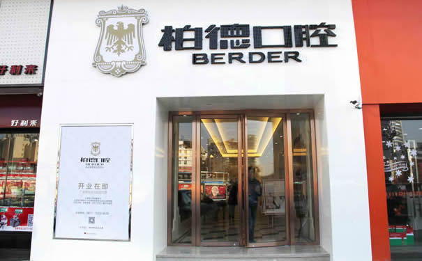 昆明柏德口腔北京路口腔門診部