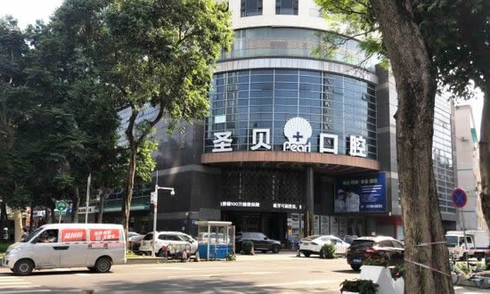 廣州圣貝口腔醫(yī)院