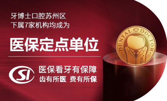 蘇州牙博士口腔醫(yī)院（吳中區(qū)）