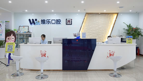 青島維樂口腔醫(yī)院