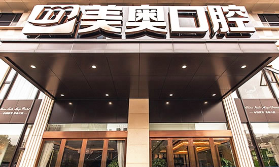 杭州美奧口腔醫(yī)院