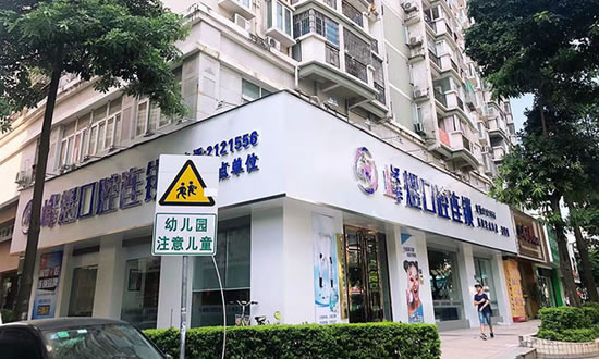 廈門峰煜口腔醫(yī)院