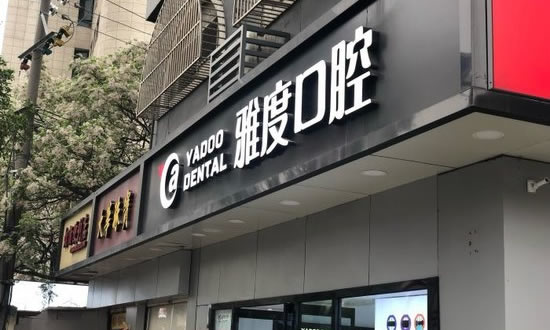 南京雅度口腔門診部