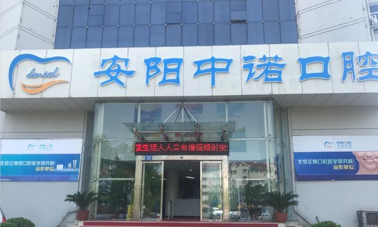 安陽中諾口腔醫(yī)院