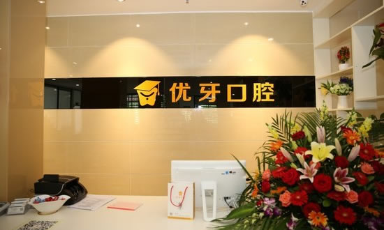 韶關(guān)優(yōu)牙口腔醫(yī)院