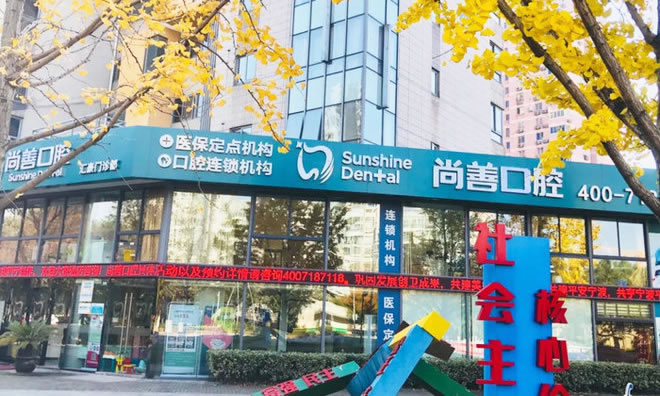寧波尚善口腔醫(yī)院