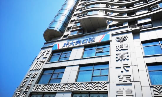 長沙好大夫口腔醫(yī)院