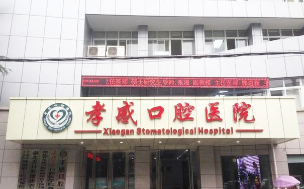 孝感口腔醫(yī)院