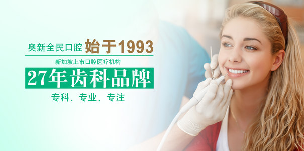 沈陽奧新全民口腔醫(yī)院