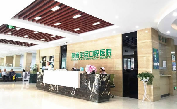 沈陽奧新全民口腔醫(yī)院