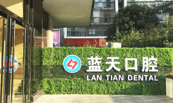 柳州藍(lán)天口腔門診部