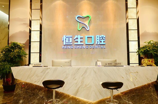 東莞恒生口腔門診部