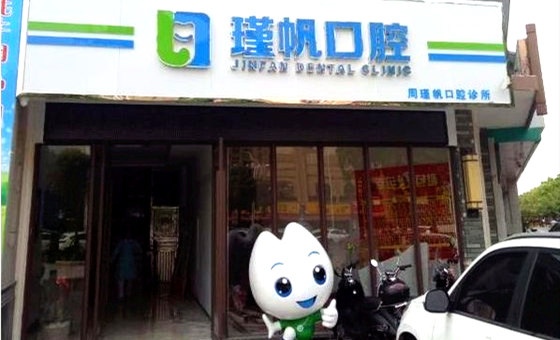 桂林周瑾帆口腔診所（七星區(qū)）
