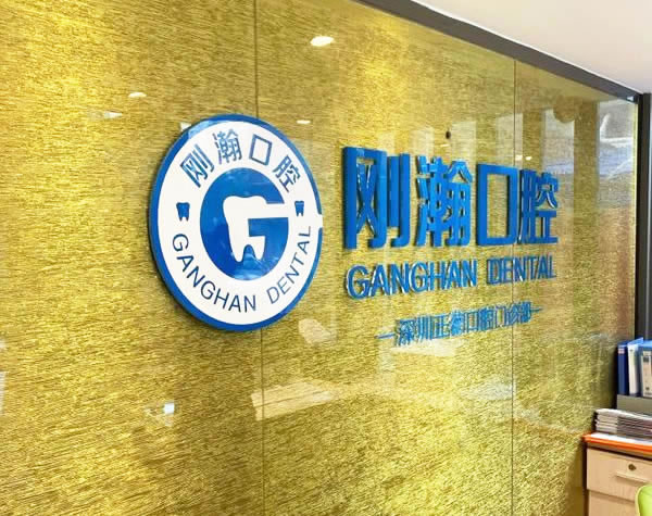 深圳剛瀚口腔門診部