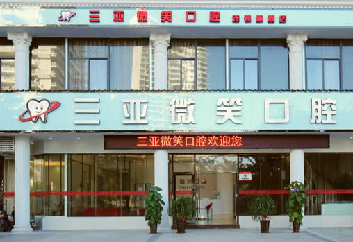 三亞微笑口腔門診部