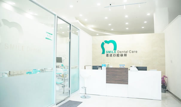 成都思邁口腔診所