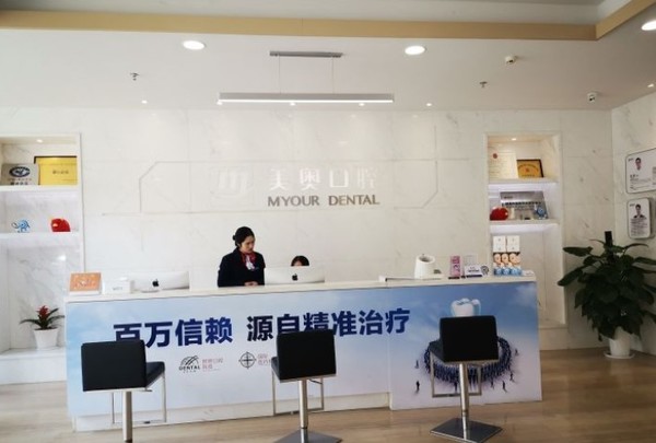 無錫美奧口腔門診部