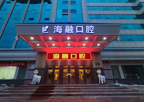 烏魯木齊海融口腔醫(yī)院