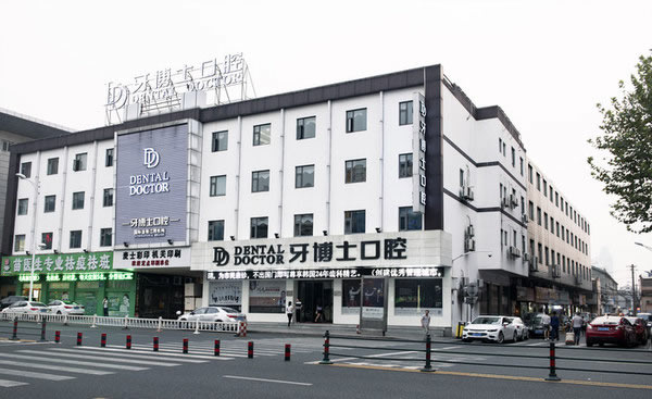 江陰牙博士口腔醫(yī)院