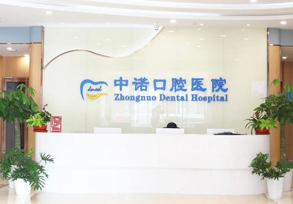石家莊中諾口腔醫(yī)院