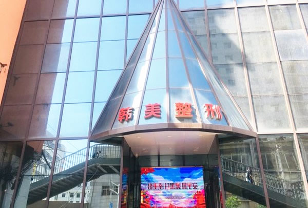 蘭州韓美齒科