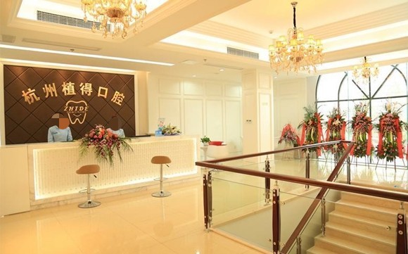 杭州植得口腔門診部