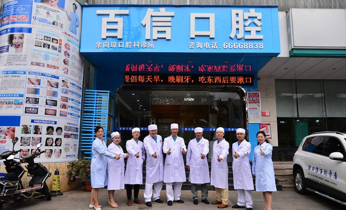 海口百信口腔門診部