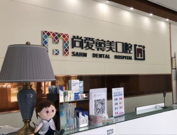 昆明尚愛韓美口腔