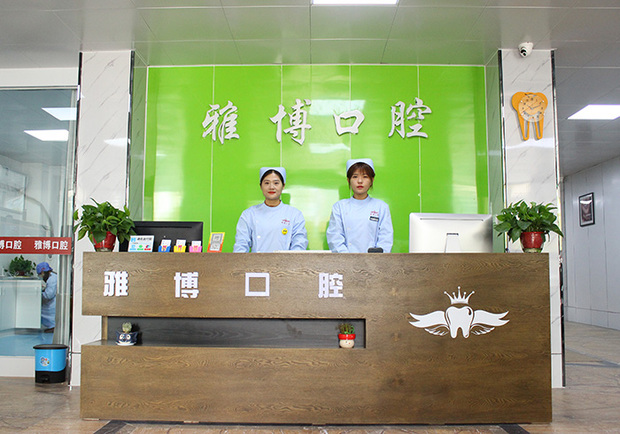 菏澤雅博口腔門診部