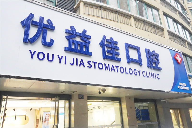 武漢優(yōu)益佳口腔醫(yī)院