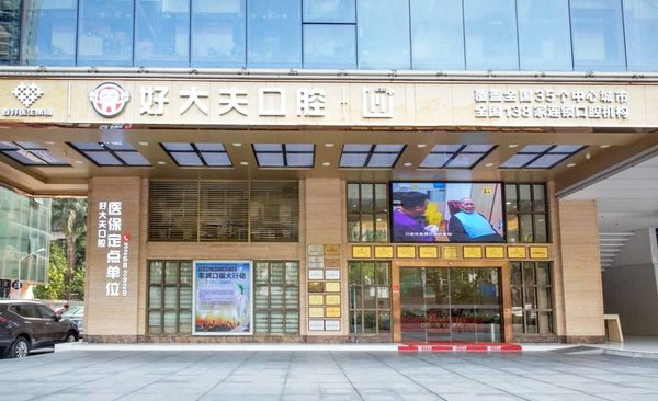 廣州好大夫口腔醫(yī)院