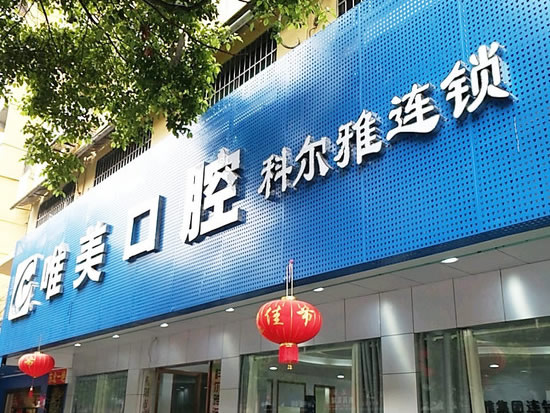 衡陽唯美口腔醫(yī)院