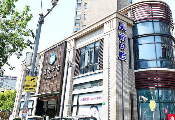 上海星諾口腔門診部