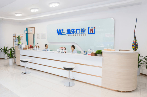 泉州維樂(lè)口腔門(mén)診部