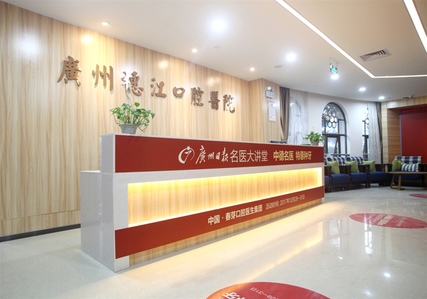 廣州穗江口腔門診部