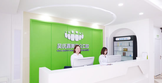 昆明吳氏嘉美澤眾口腔門診部
