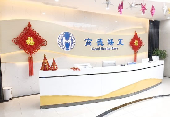 成都高德口腔門診部