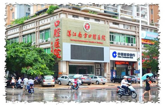 湛江南方口腔醫(yī)院