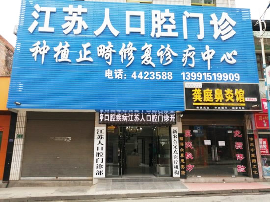 安康江蘇人口腔門診部