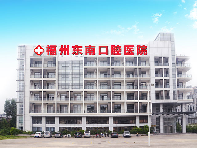 福州東南口腔醫(yī)院