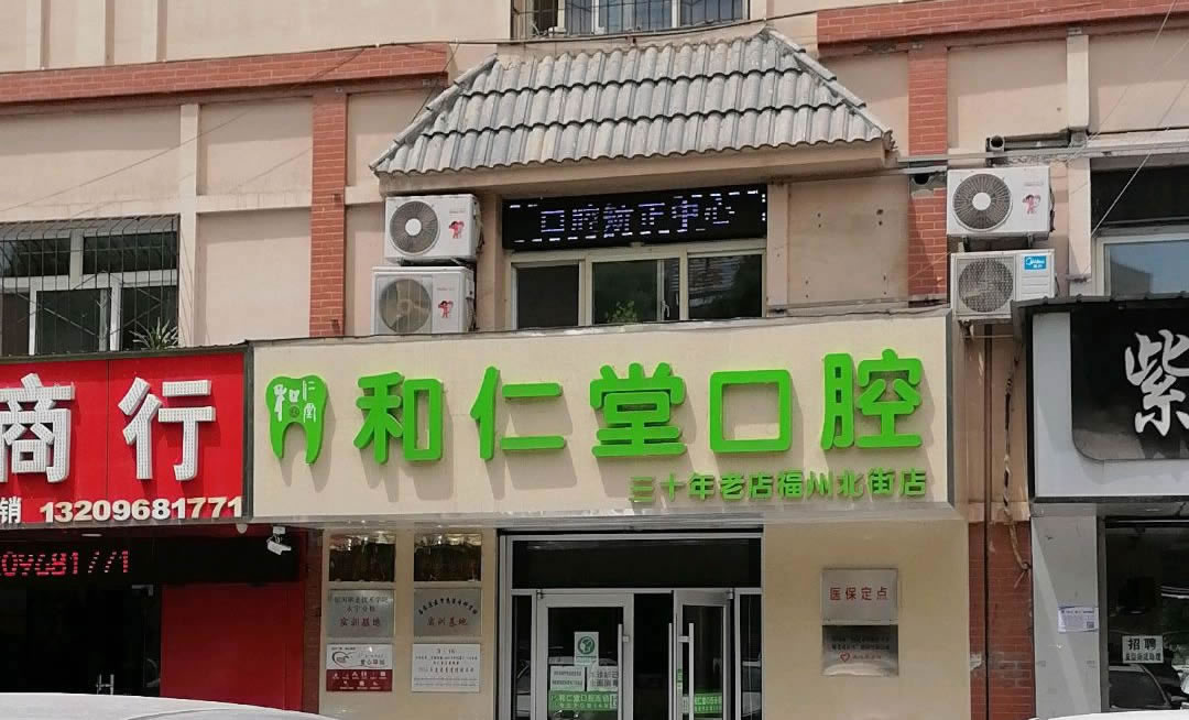 銀川和仁堂口腔(北街店)