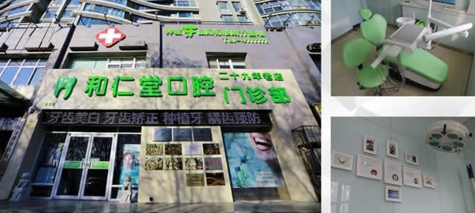 銀川和仁堂口腔醫(yī)院(領(lǐng)秀一居)