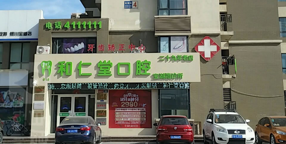 銀川和仁堂口腔門診部(寶湖灣診所店)