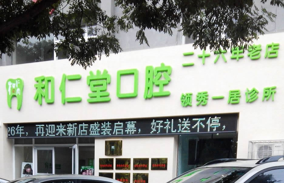 銀川和仁堂口腔醫(yī)院（金鳳區(qū)順和巷）