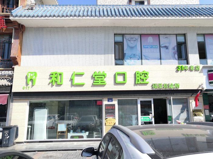 銀川和仁堂口腔（福星苑店）